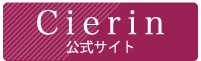 Cierin公式サイト